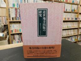 「近世地方出版の研究」