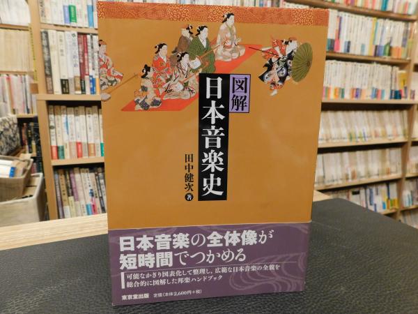 【中古】日本音楽史叢 日本史研究叢刊13 中世音楽史論叢 - 和泉書院 日本文学・日本語学