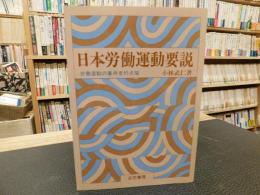 「日本労働運動要説」　労働運動の事件史的点描
