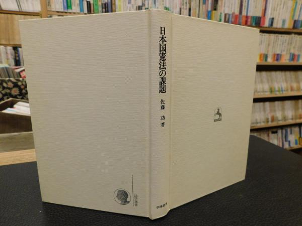 日本国憲法の課題 憲法三 年の歩みのなかから 佐藤功 著 古書猛牛堂 古本 中古本 古書籍の通販は 日本の古本屋 日本の古本屋