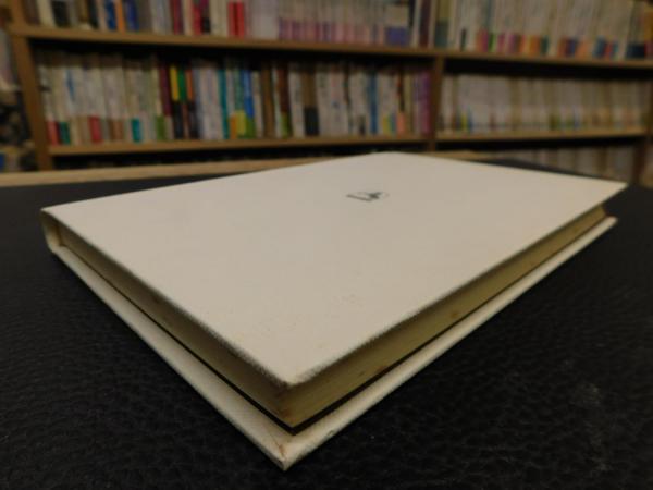 日本国憲法の課題 憲法三 年の歩みのなかから 佐藤功 著 古書猛牛堂 古本 中古本 古書籍の通販は 日本の古本屋 日本の古本屋