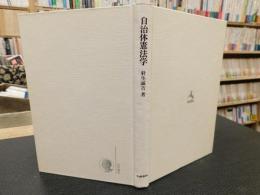 「自治体憲法学」　創造のための基本問題