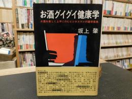 「お酒グイグイ健康学」