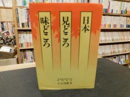 「日本見どころ 味どころ」　心に残す旅づくり