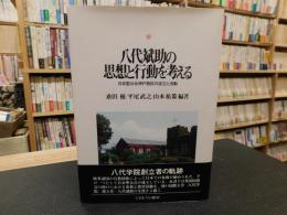 「八代斌助の思想と行動を考える」　日本聖公会神戸教区の成立と活動