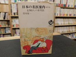 「日本の名医案内　45年版」　2,783人の専門医　読売新書