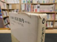 「日本の名医案内　45年版」　2,783人の専門医　読売新書