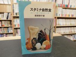 「スタミナ自然食」　おいしく食べて活力のつく本