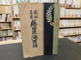 「教訓叢書　藤田東湖百話」