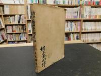 「教訓叢書　藤田東湖百話」