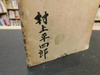 「教訓叢書　藤田東湖百話」