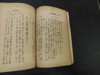 「教訓叢書　藤田東湖百話」