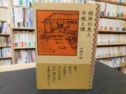 「根岸の里と子規と律」