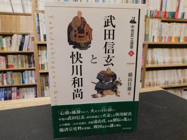 中古】 武田信玄と快川和尚 （中世武士選書） / 横山 住雄
