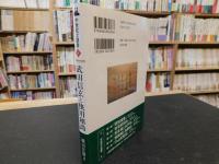 武田信玄と快川和尚」(横山住雄 著) / 古本、中古本、古書籍の通販は