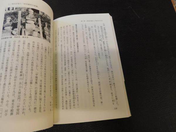 【中古】 武田信玄と快川和尚/戎光祥出版/横山住雄 武田信玄と快川和尚 (中世武士選書) | 住雄, 横山 |本 | 通販