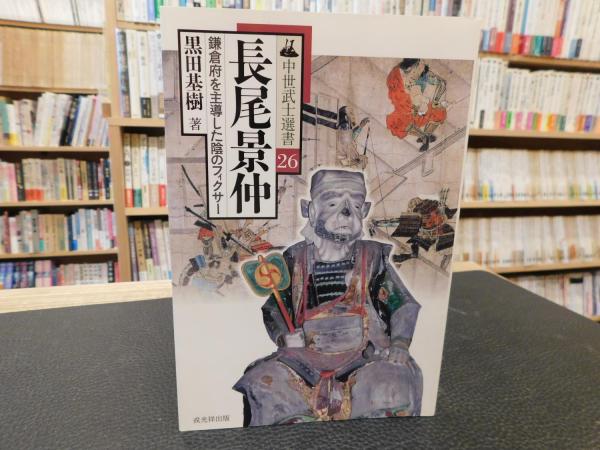 長尾景仲」(黒田基樹 著) / 古本、中古本、古書籍の通販は「日本の