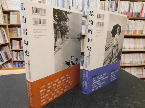 私的昭和史 桑原甲子雄写真集 上・下 2冊揃」(桑原甲子雄 著