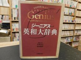 ジーニアス英和大辞典 91RXWNlEiPL.jpg