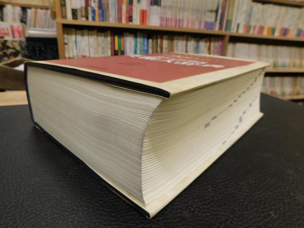 ジーニアス英和大辞典」(小西友七, 南出康世 編集主幹) / 古本