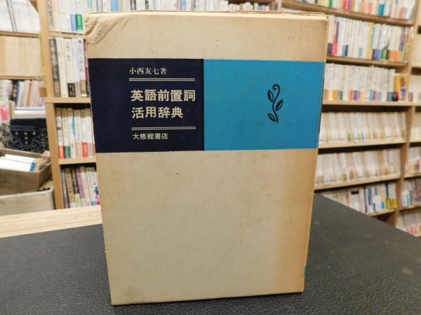 英語前置詞活用辞典」 | 小西友七 著 | 大修館書店 | ¥1,400 - 日本の