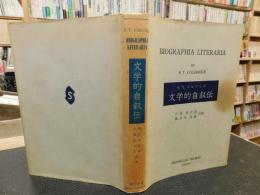 「S．T. コルルッジ　文学的自叙伝」　Biographia literaria