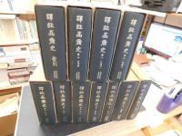 「譯註高麗史　全１１巻揃」