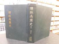 「譯註高麗史　全１１巻揃」