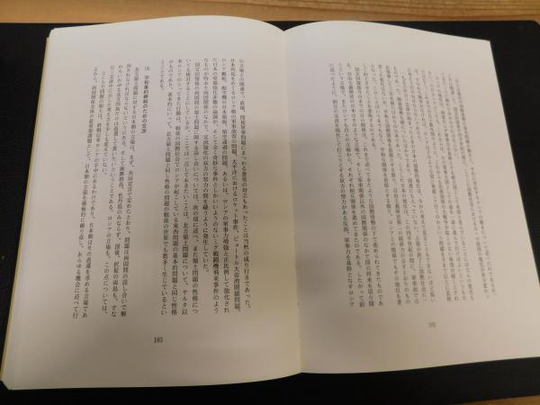 北方領土と昭和史」 / 古本、中古本、古書籍の通販は「日本の古本屋 
