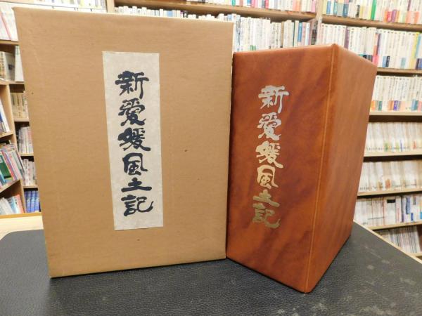 新愛媛風土記 新愛媛風土記 全3冊揃」(新愛媛風土記刊行会編集) / 古本、中古本、古