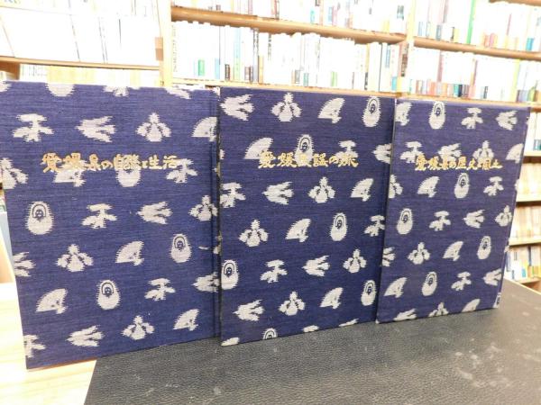 新愛媛風土記 全3冊揃」(新愛媛風土記刊行会編集) / 古本、中古本、古