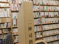 「二神司朗画集」