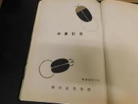 「卒業アルバム　新田高等学校　１９６７　昭和４２年３月」