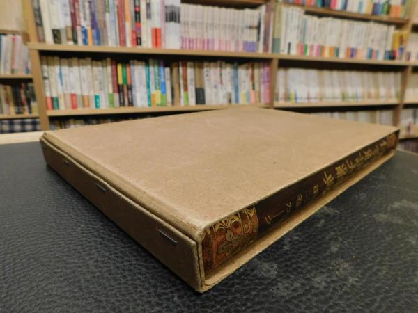 仏書解説大辞典 第2巻 カーク」(小野玄妙 編) / 古書猛牛堂 / 古本