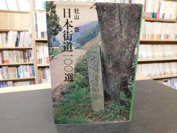 日本街道100選」(杜山悠 著) / 古本、中古本、古書籍の通販は「日本の