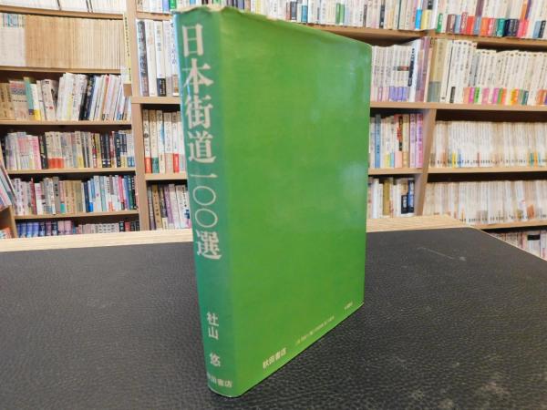 日本街道100選」(杜山悠 著) / 古本、中古本、古書籍の通販は「日本の