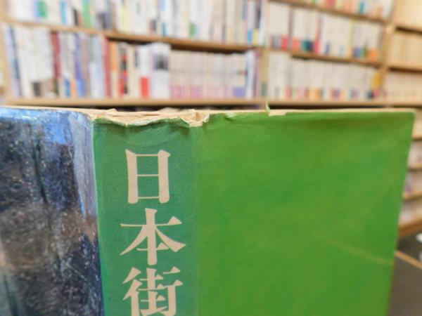 日本街道100選」(杜山悠 著) / 古本、中古本、古書籍の通販は「日本の