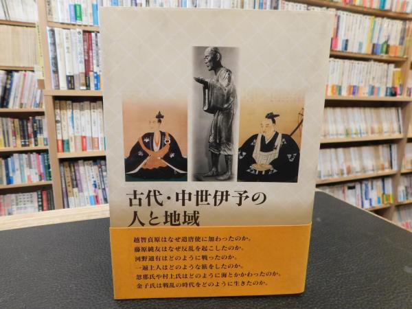 古代・中世伊予の人と地域」(山内譲 編) / 古本、中古本、古書籍の通販