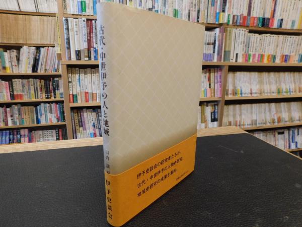 古代・中世伊予の人と地域」(山内譲 編) / 古本、中古本、古書籍の通販
