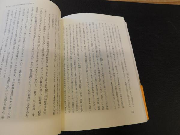 古代・中世伊予の人と地域」(山内譲 編) / 古本、中古本、古書籍の通販
