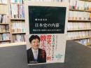 「日本史の内幕」