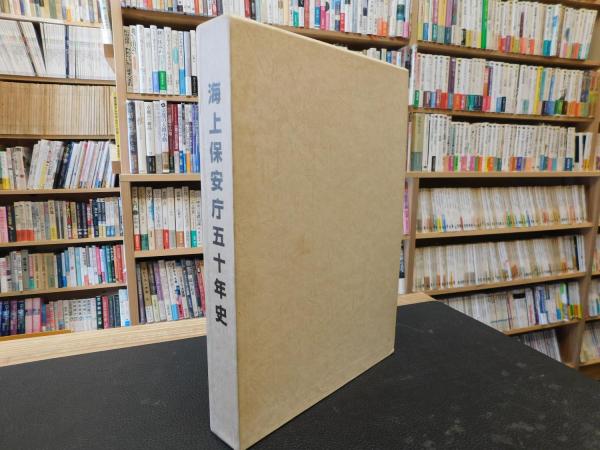 海上保安庁五十年史 海上保安庁 海上保安協会 平成11年 海上保安庁五十年史 海上保安庁 海上保安協会 平成11年 /110618