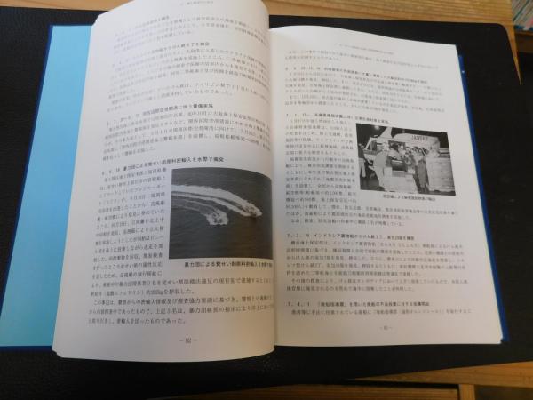海上保安庁五十年史 | 海上保安庁 |本 | 通販 | Amazon