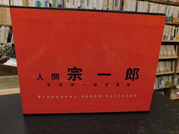 人間 宗一郎 本田宗一郎写真集 １９９９年 ２版 日本語版 エス イー エルインターナショナル 編 古書猛牛堂 古本 中古本 古書籍の通販は 日本の古本屋 日本の古本屋