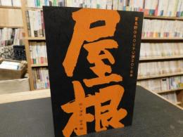 台本　「富良野GROUP公演　２０１６冬　屋根」