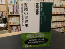 「海図の世界史」　海上の道が歴史を変えた