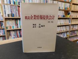 「概説　企業情報提供会計」