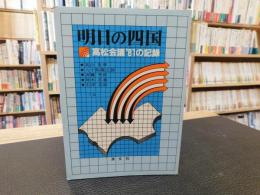 「明日の四国」　高松会議'81の記録