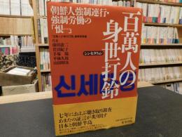 「百萬人の身世打鈴」　朝鮮人強制連行・強制労働の「恨」