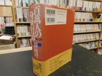 「百萬人の身世打鈴」　朝鮮人強制連行・強制労働の「恨」